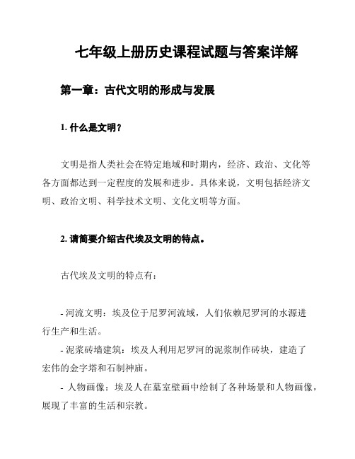 七年级上册历史课程试题与答案详解