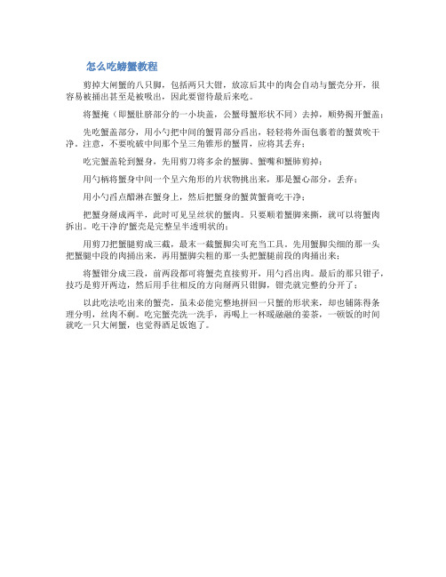 怎么吃螃蟹教程