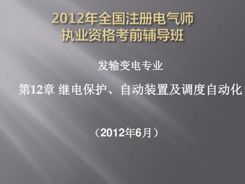 2012年注册电气工程师执业资格考试第12章保护资料