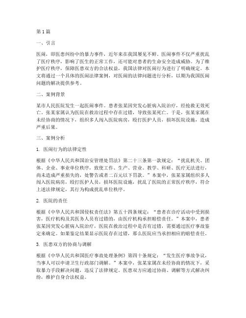 关于医闹法律案例分析(3篇)