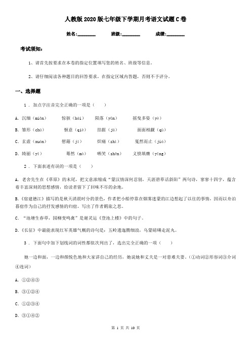 人教版2020版七年级下学期月考语文试题C卷
