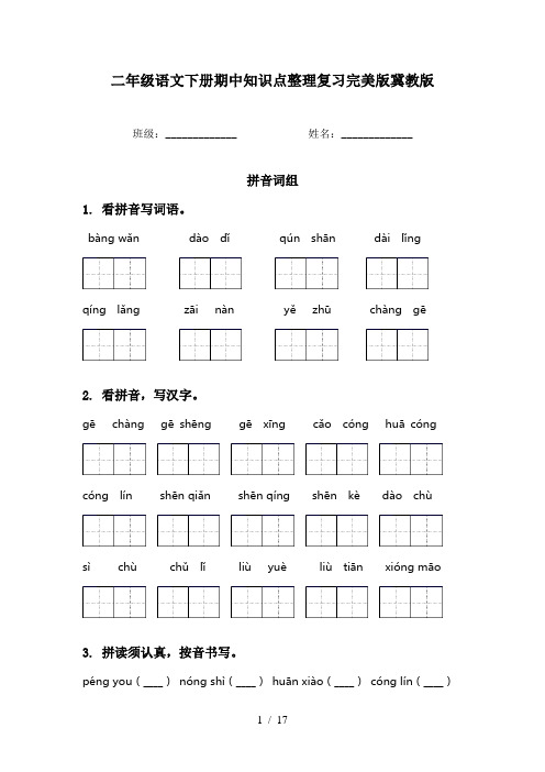 二年级语文下册期中知识点整理复习完美版冀教版