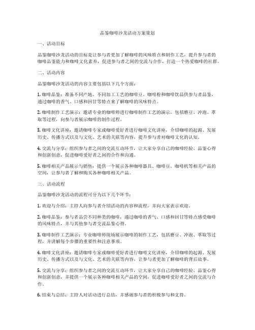 品鉴咖啡沙龙活动方案策划