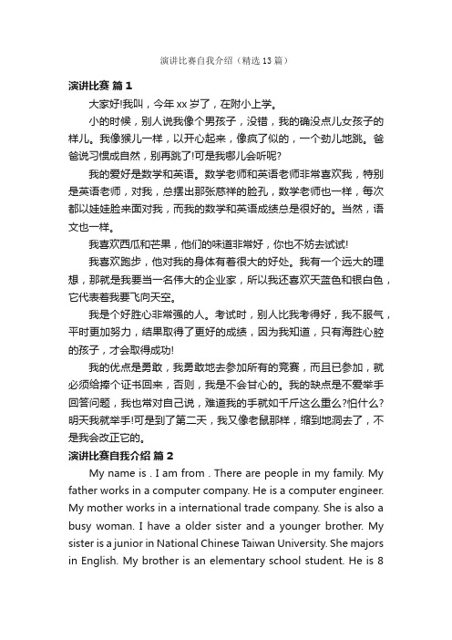 演讲比赛自我介绍（精选13篇）