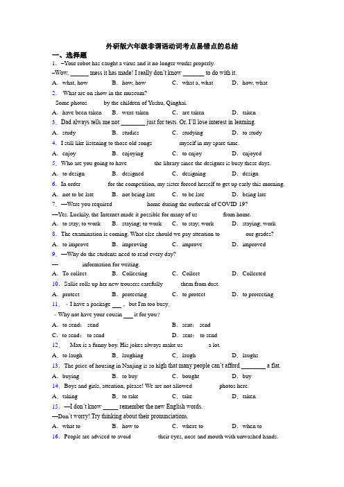 外研版六年级非谓语动词考点易错点的总结