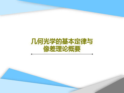 几何光学的基本定律与像差理论概要共43页