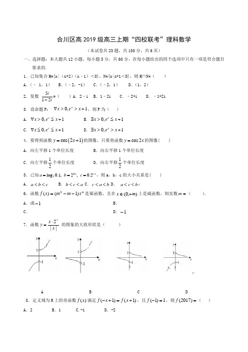 重庆市合川区大石中学等校2019届高三9月份四校联考数学(理)试题