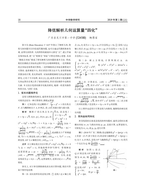 降低解析几何运算量“四化”