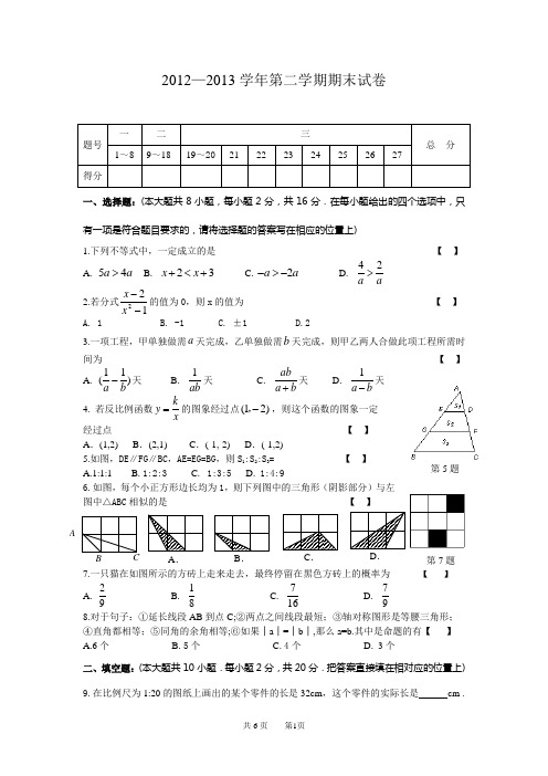 2012—2013学年第二学期期末数学试卷(初二)