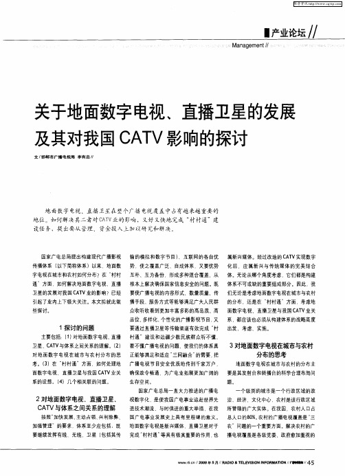 关于地面数字电视、直播卫星的发展及其对我国CATV影响的探讨