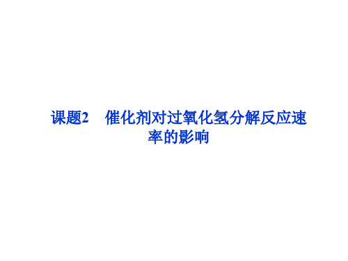 催化剂对过氧化氢分解反应速率的影响