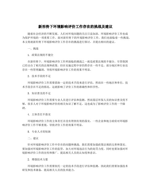 新形势下环境影响评价工作存在的挑战及建议