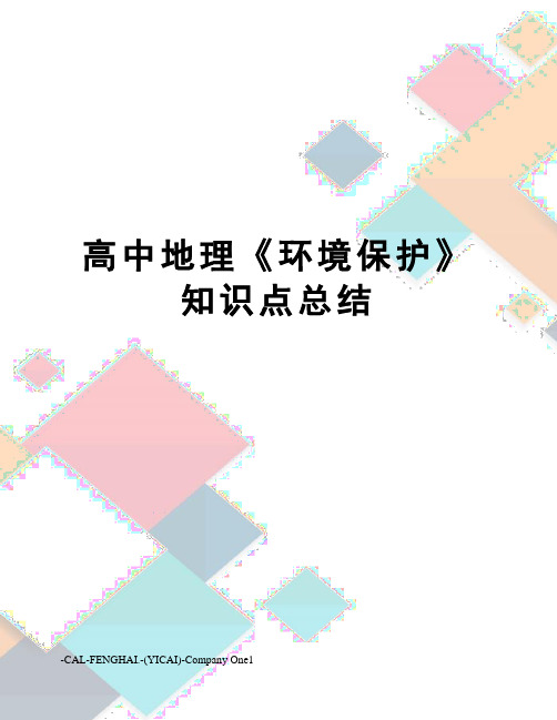 高中地理《环境保护》知识点总结