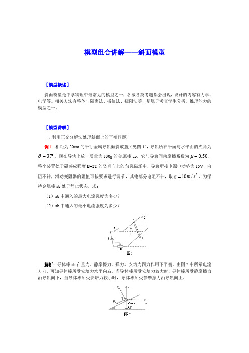 高中物理模型-斜面模型