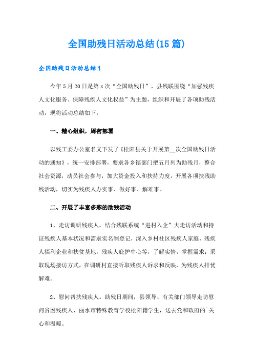 全国助残日活动总结(15篇)