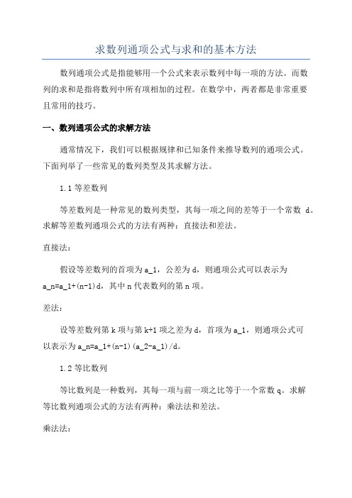 求数列通项公式与求和的基本方法