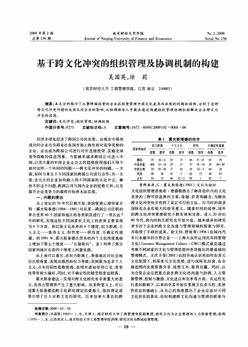 基于跨文化冲突的组织管理及协调机制的构建