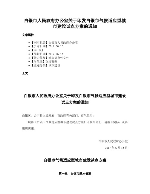 白银市人民政府办公室关于印发白银市气候适应型城市建设试点方案的通知