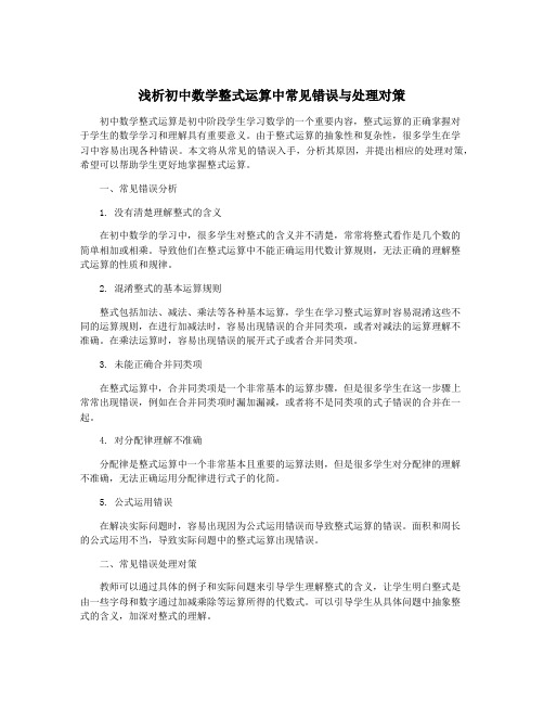 浅析初中数学整式运算中常见错误与处理对策