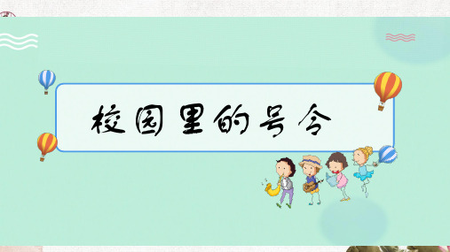 部编版道德与法治小学一年级上册6《校园里的号令》(教学课件)