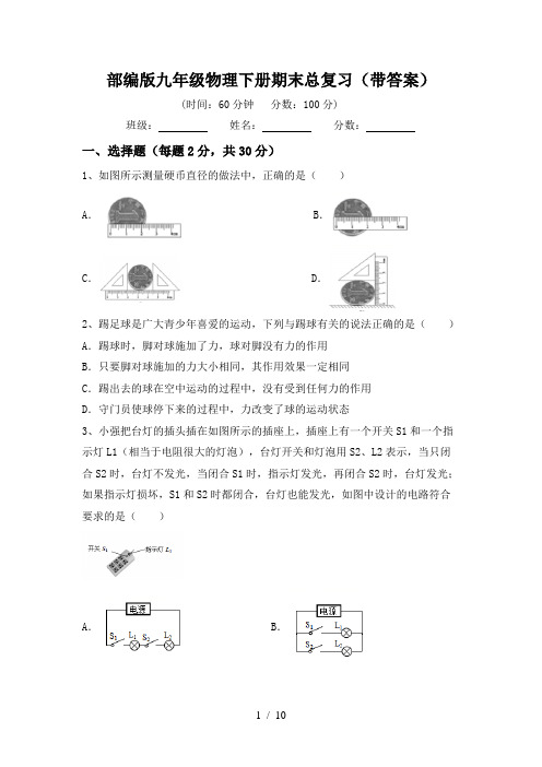 部编版九年级物理下册期末总复习(带答案)