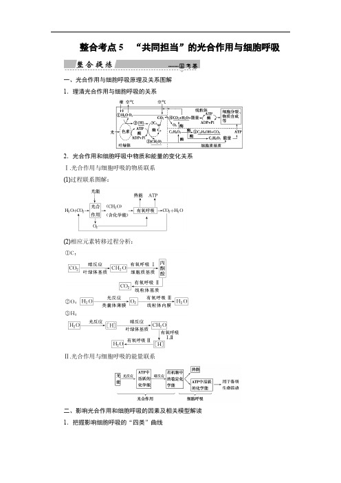 高考生物二轮复习生命系统的代谢整合考点“共同担当”的光合作用与细胞呼吸