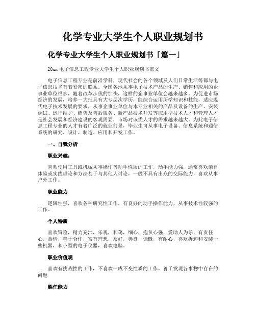 化学专业大学生个人职业规划书