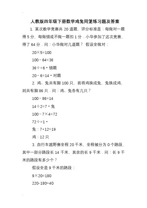 人教版四年级下册数学鸡兔同笼练习题及答案