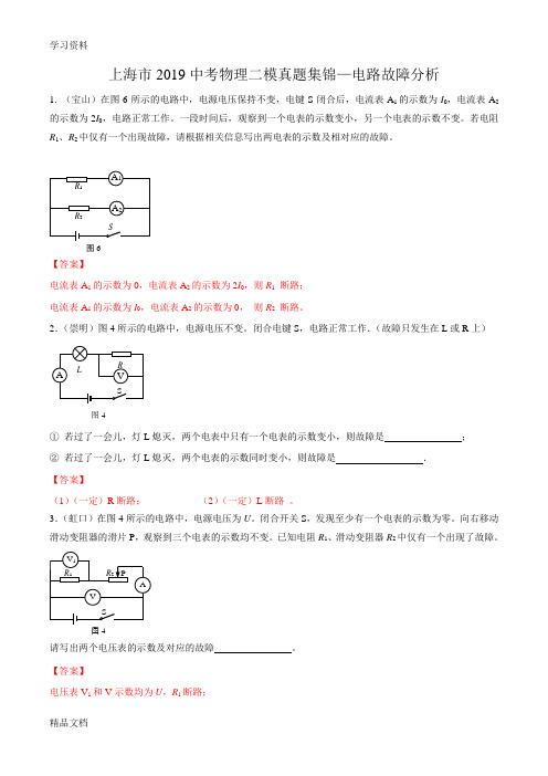 最新上海市2019中考物理二模真题集锦—电路故障分析【解析版】教学文案