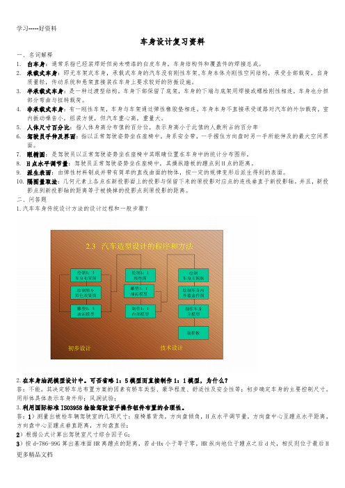 汽车车身设计-期末考试卷及完整答案(已编辑版)汇编