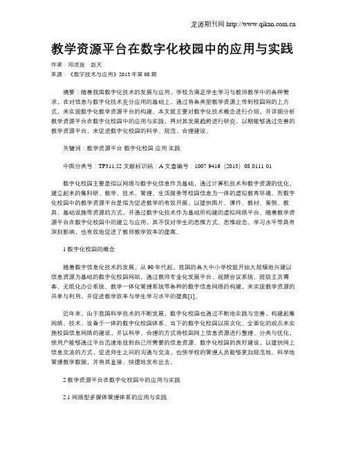 教学资源平台在数字化校园中的应用与实践