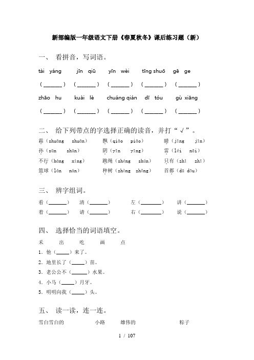 小学一年级语文下册(全册)同步练习带答案(全套)