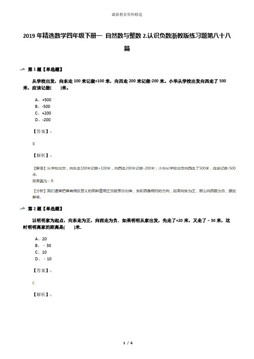 2019年精选数学四年级下册一 自然数与整数2.认识负数浙教版练习题第八十八篇