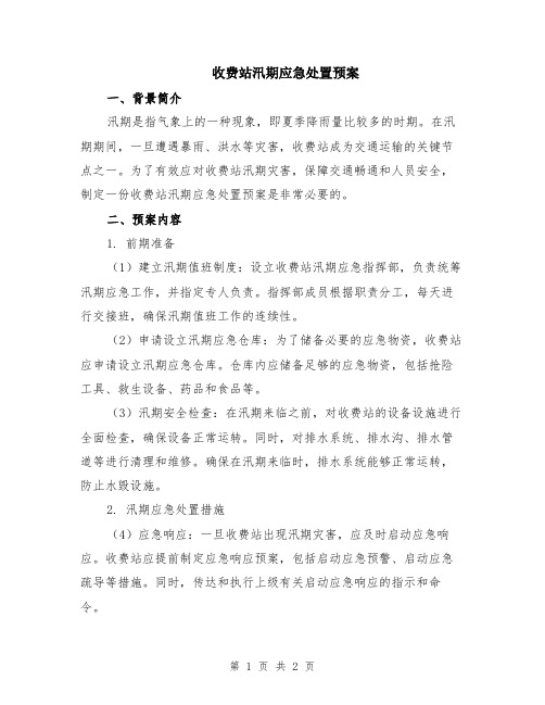 收费站汛期应急处置预案