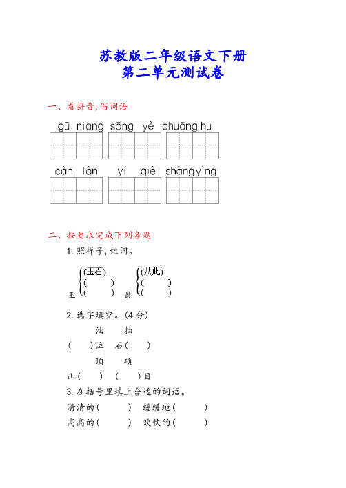 苏教版二年级语文下册《第二单元测试卷》(附答案)