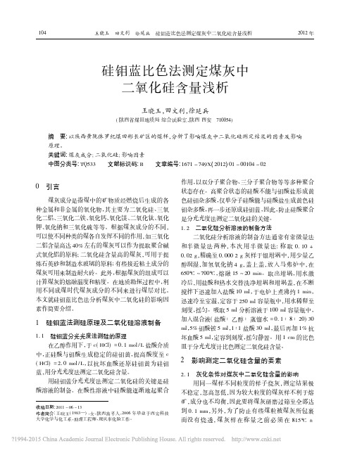 硅钼蓝比色法测定煤灰中二氧化硅含量浅析