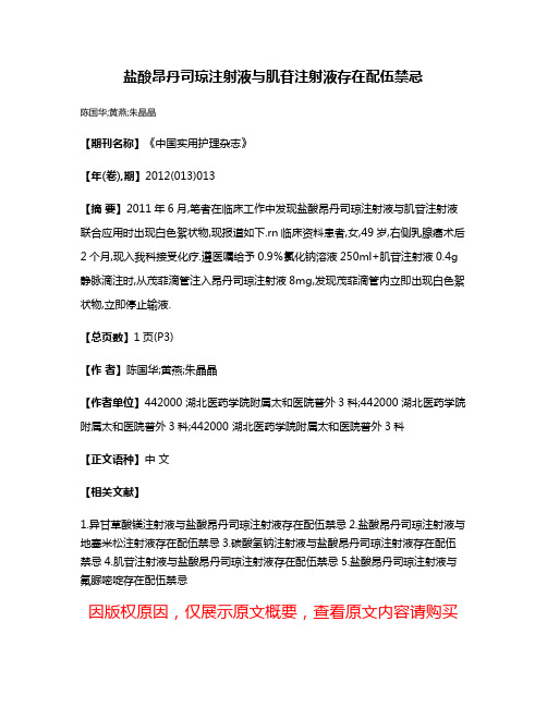 盐酸昂丹司琼注射液与肌苷注射液存在配伍禁忌