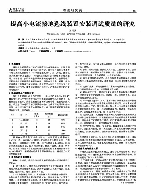 提高小电流接地选线装置安装调试质量的研究