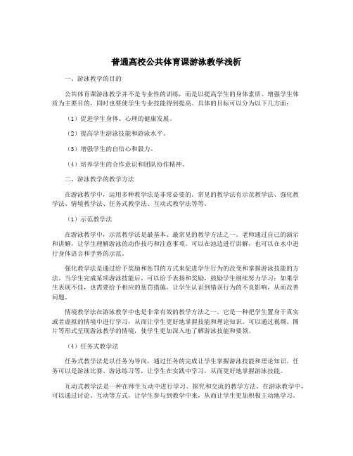 普通高校公共体育课游泳教学浅析