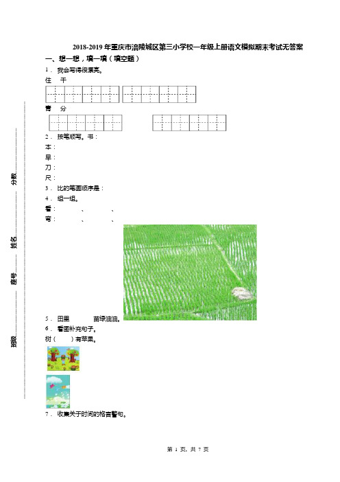 2018-2019年重庆市涪陵城区第三小学校一年级上册语文模拟期末考试无答案