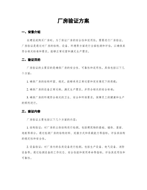 厂房验证方案 (2)