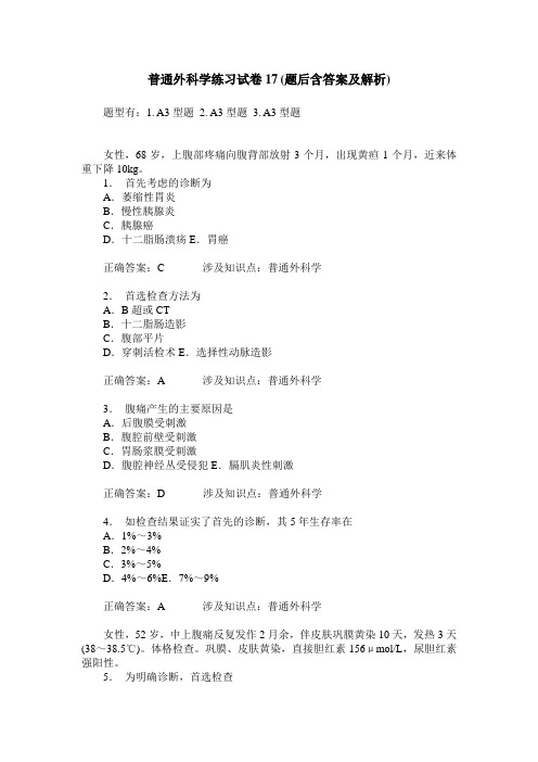 普通外科学练习试卷17(题后含答案及解析)