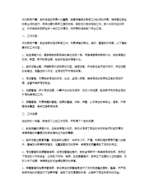 《教务干事述职报告》