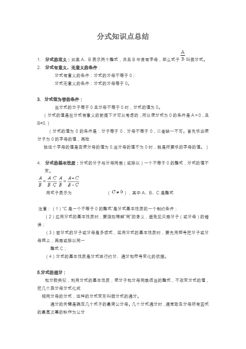 分式知识点总结(word文档良心出品)