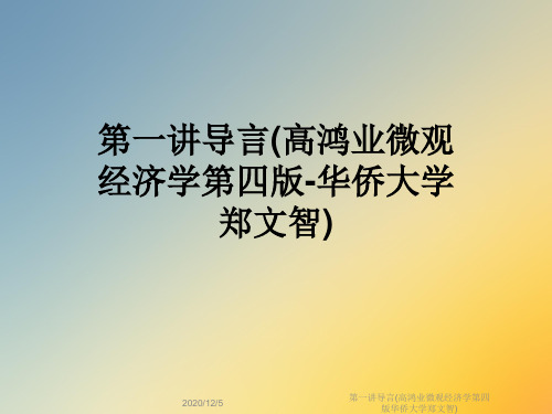 第一讲导言(高鸿业微观经济学第四版华侨大学郑文智)