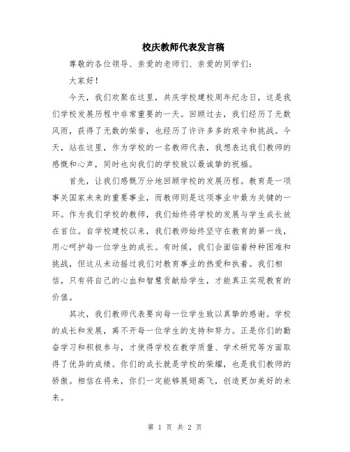 校庆教师代表发言稿