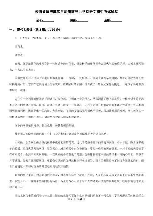 云南省迪庆藏族自治州高三上学期语文期中考试试卷