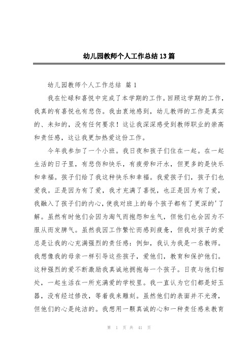 幼儿园教师个人工作总结13篇