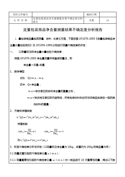 定量包装商品净含量