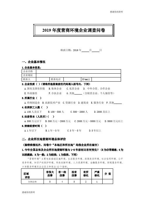 2019年度营商环境企业调查问卷.doc